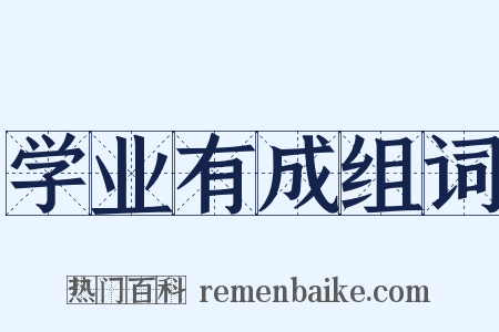 学业有成组词是什么意思的图片